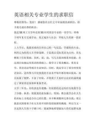 英语相关专业学生的求职信