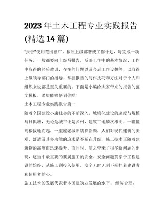 2023年土木工程专业实践报告(精选14篇)