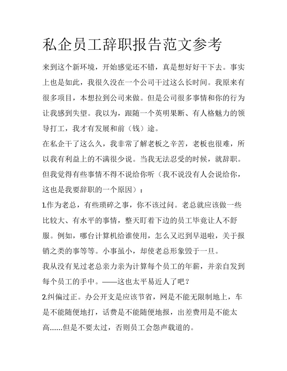 私企员工辞职报告范文参考_第1页