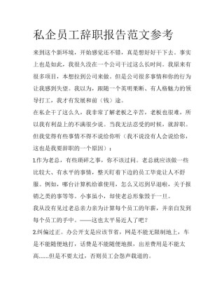 私企员工辞职报告范文参考