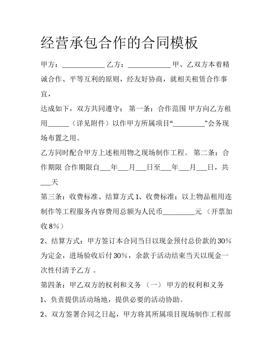 经营承包合作的合同模板_第1页