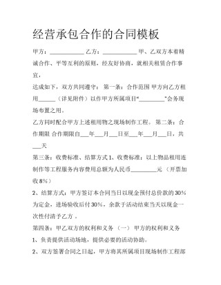 经营承包合作的合同模板