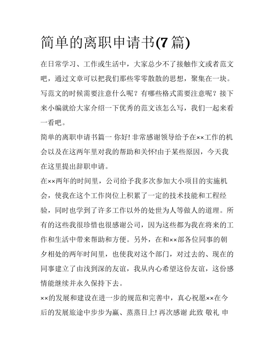 简单的离职申请书(7篇)_第1页