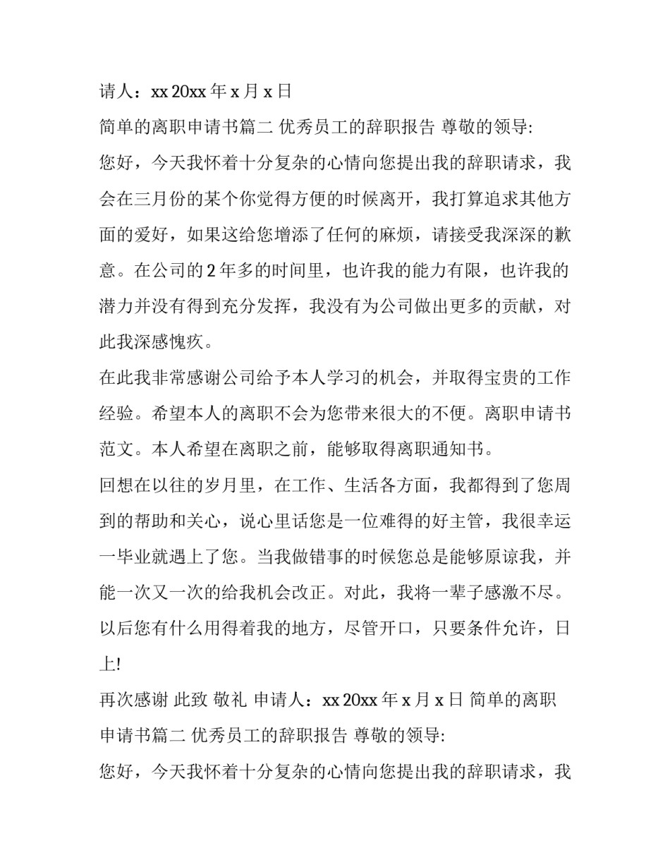 简单的离职申请书(7篇)_第2页