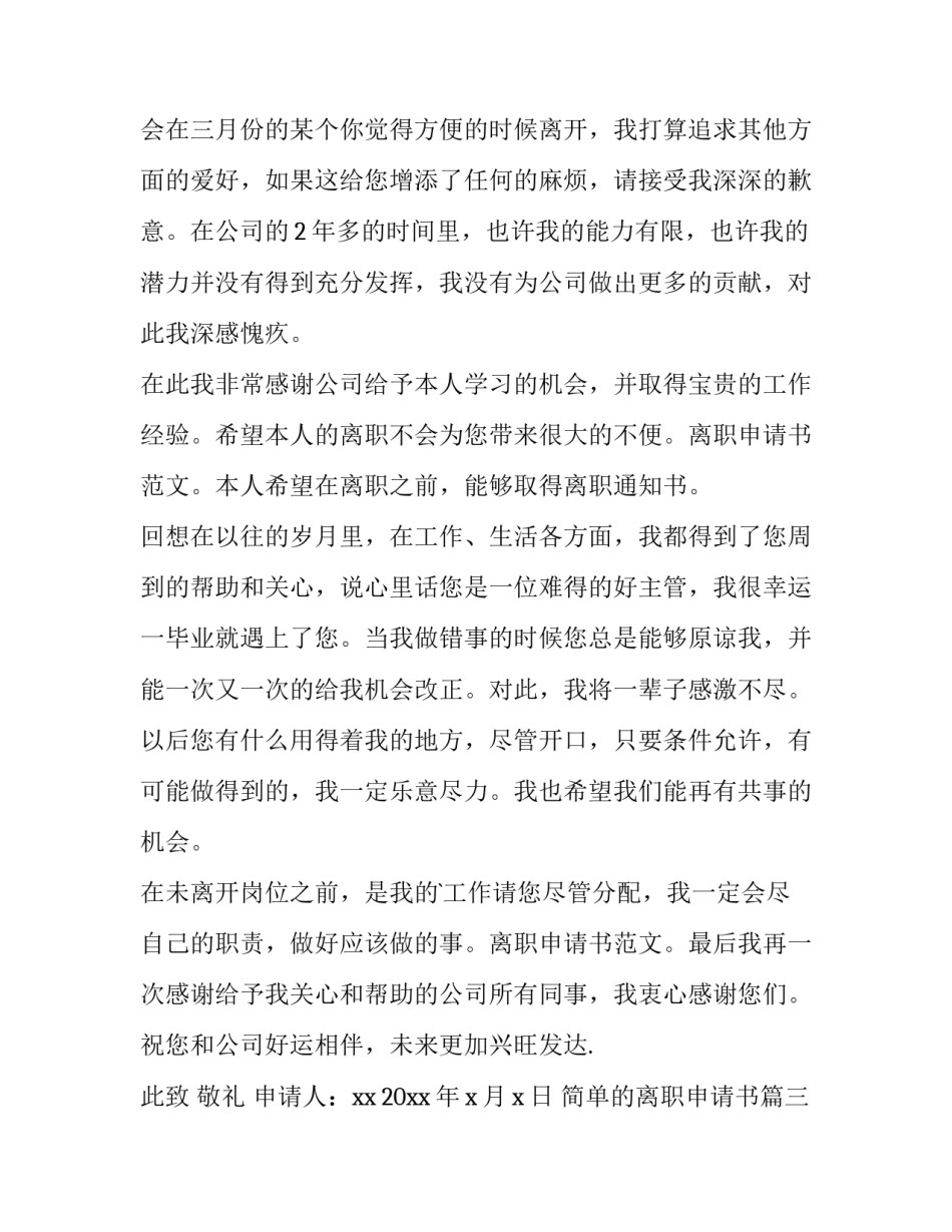 简单的离职申请书(7篇)_第3页