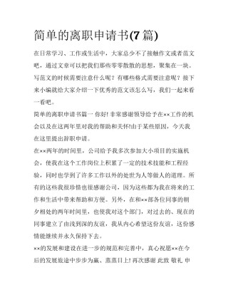 简单的离职申请书(7篇)