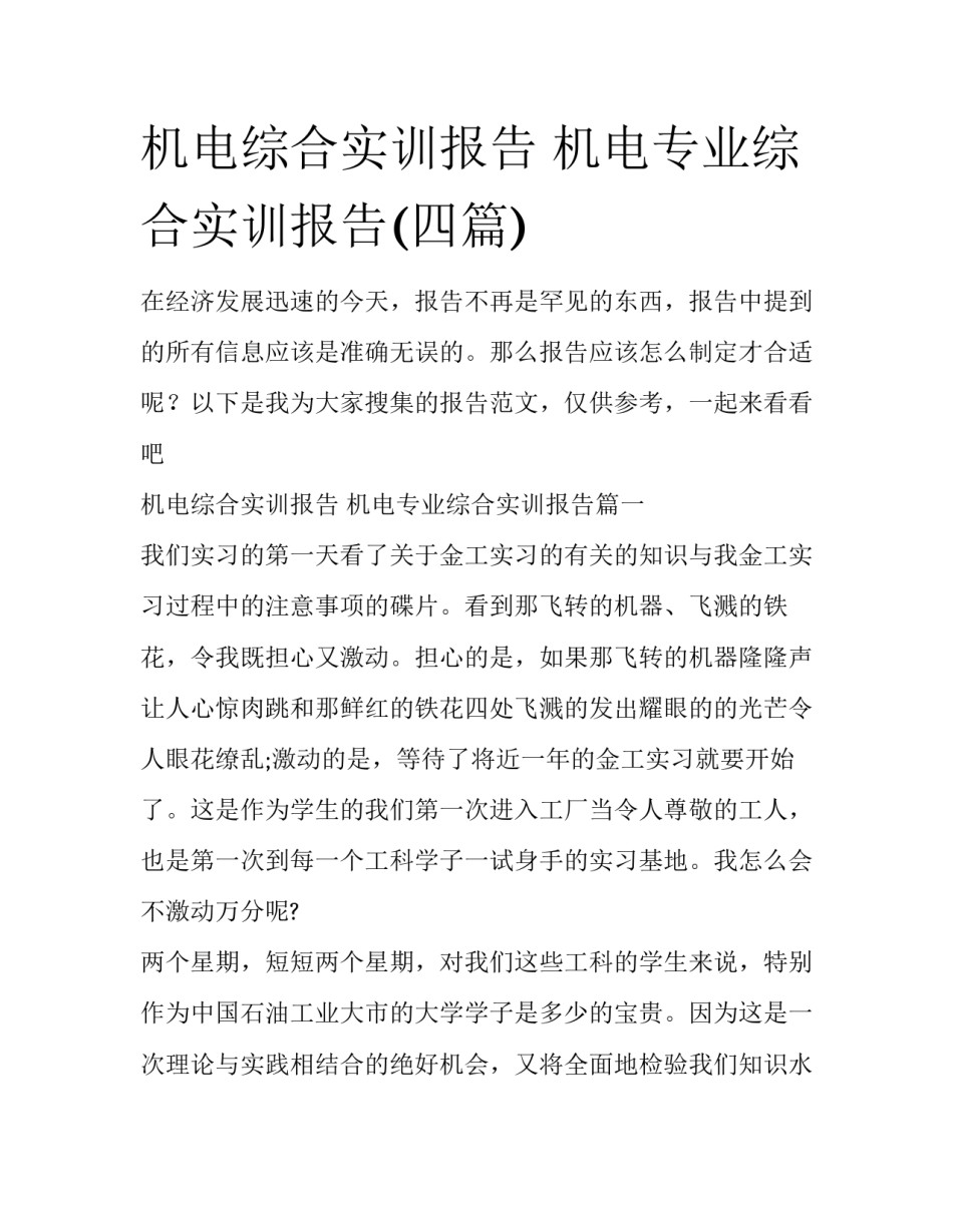 机电综合实训报告 机电专业综合实训报告(四篇)_第1页
