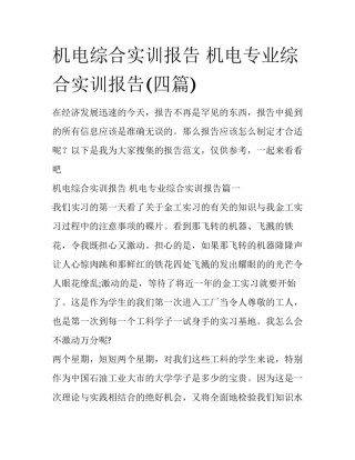 机电综合实训报告 机电专业综合实训报告(四篇)