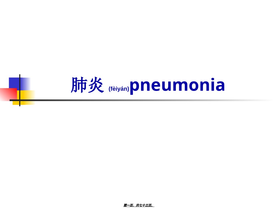 2022年医学专题—.肺炎概述.ppt_第1页