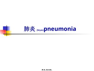 2022年医学专题—.肺炎概述.ppt