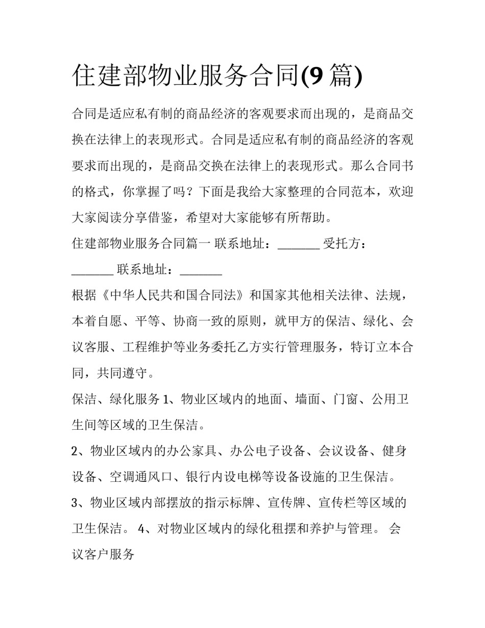 住建部物业服务合同(9篇)_第1页