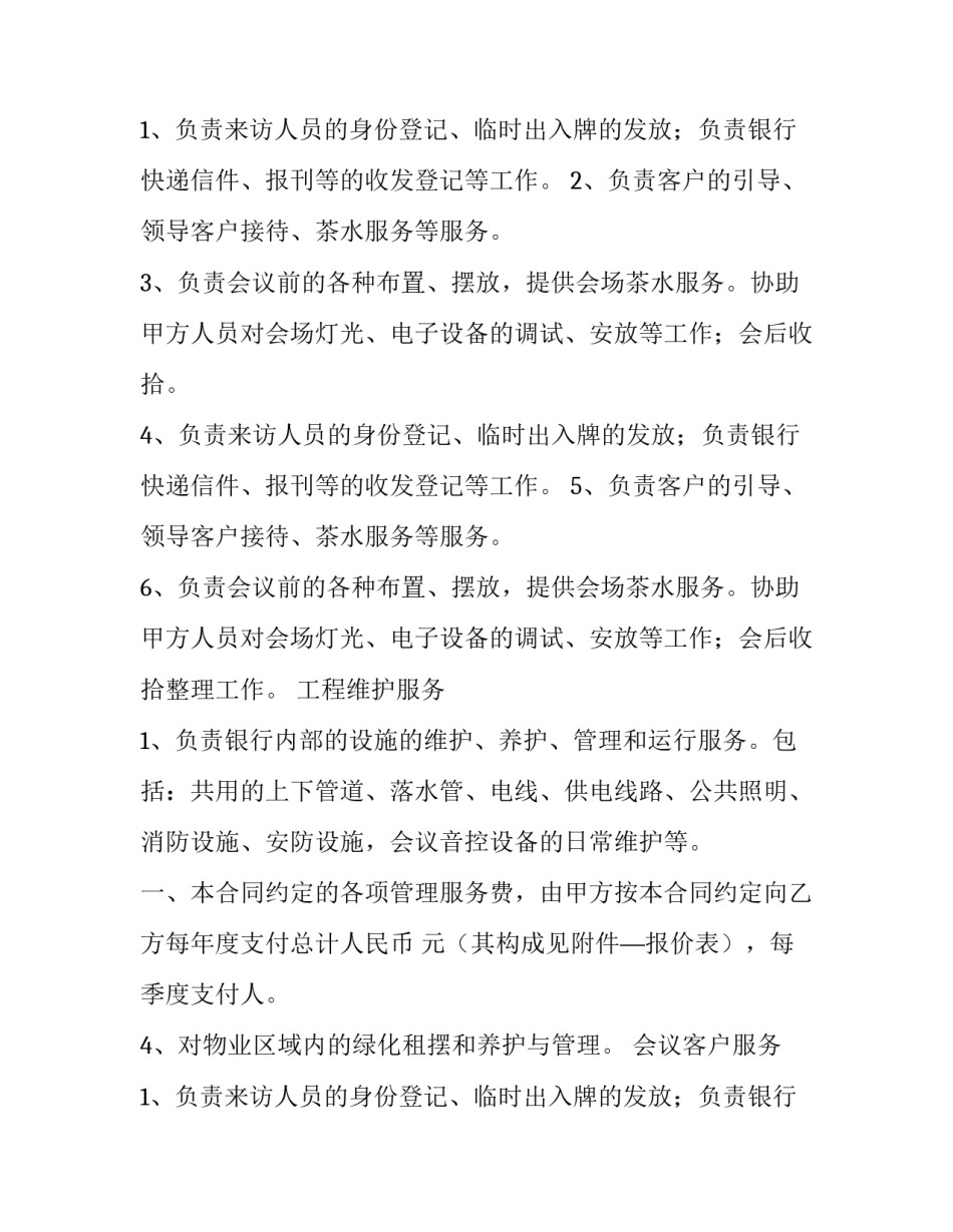 住建部物业服务合同(9篇)_第2页