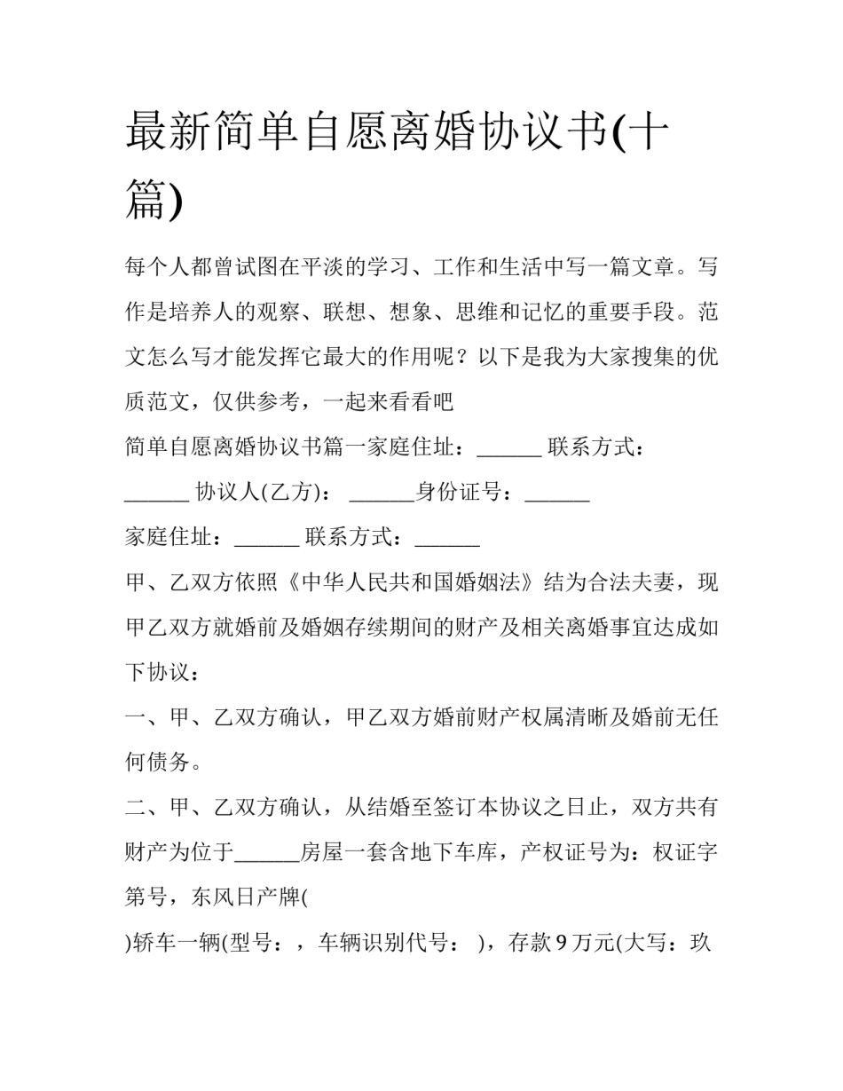最新简单自愿离婚协议书(十篇)_第1页