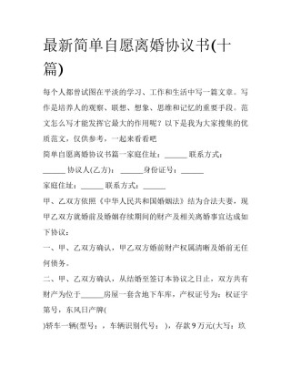 最新简单自愿离婚协议书(十篇)