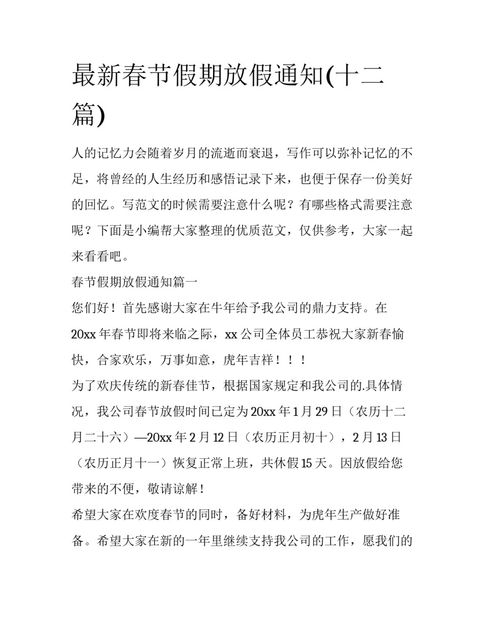 最新春节假期放假通知(十二篇)_第1页