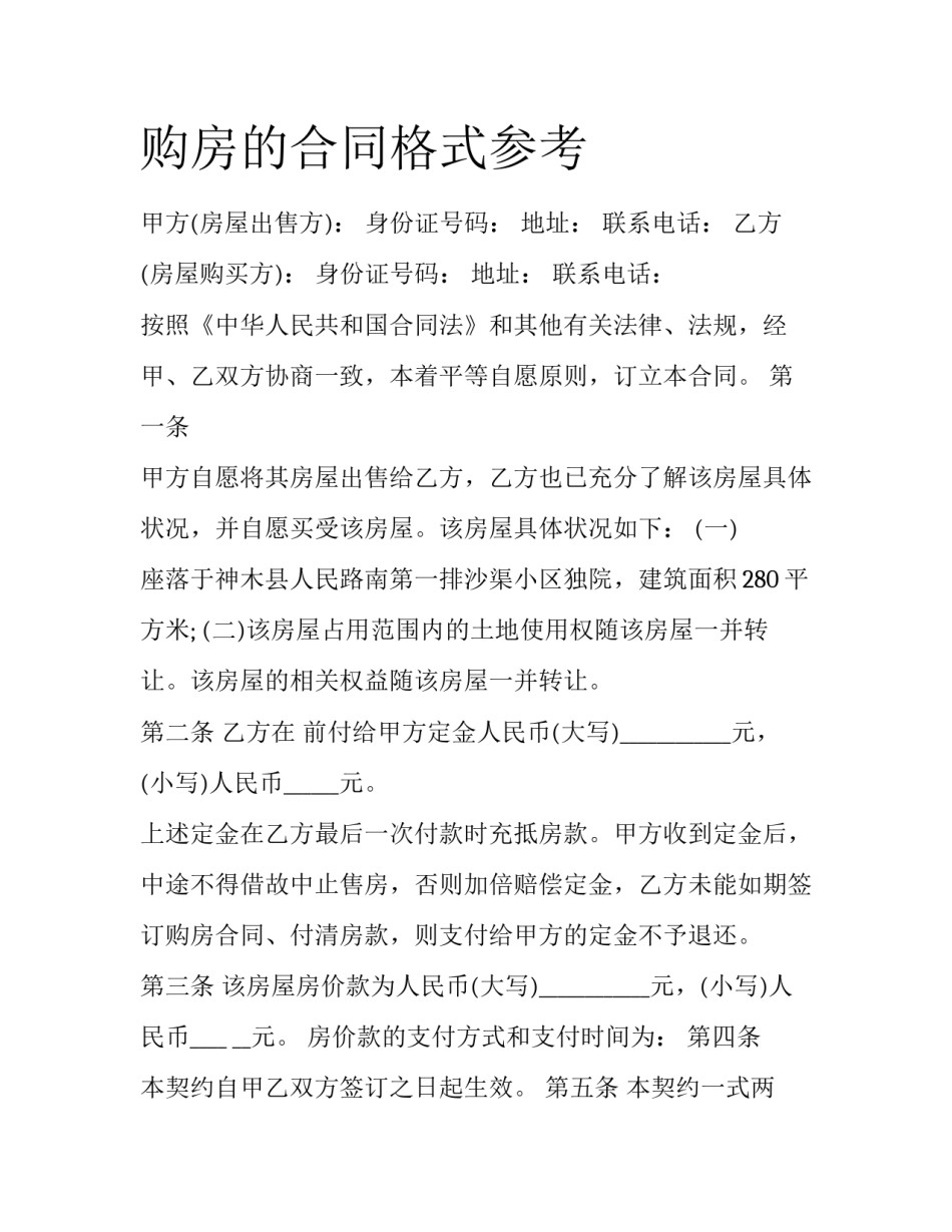 购房的合同格式参考_第1页