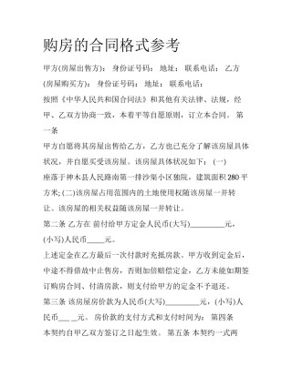购房的合同格式参考