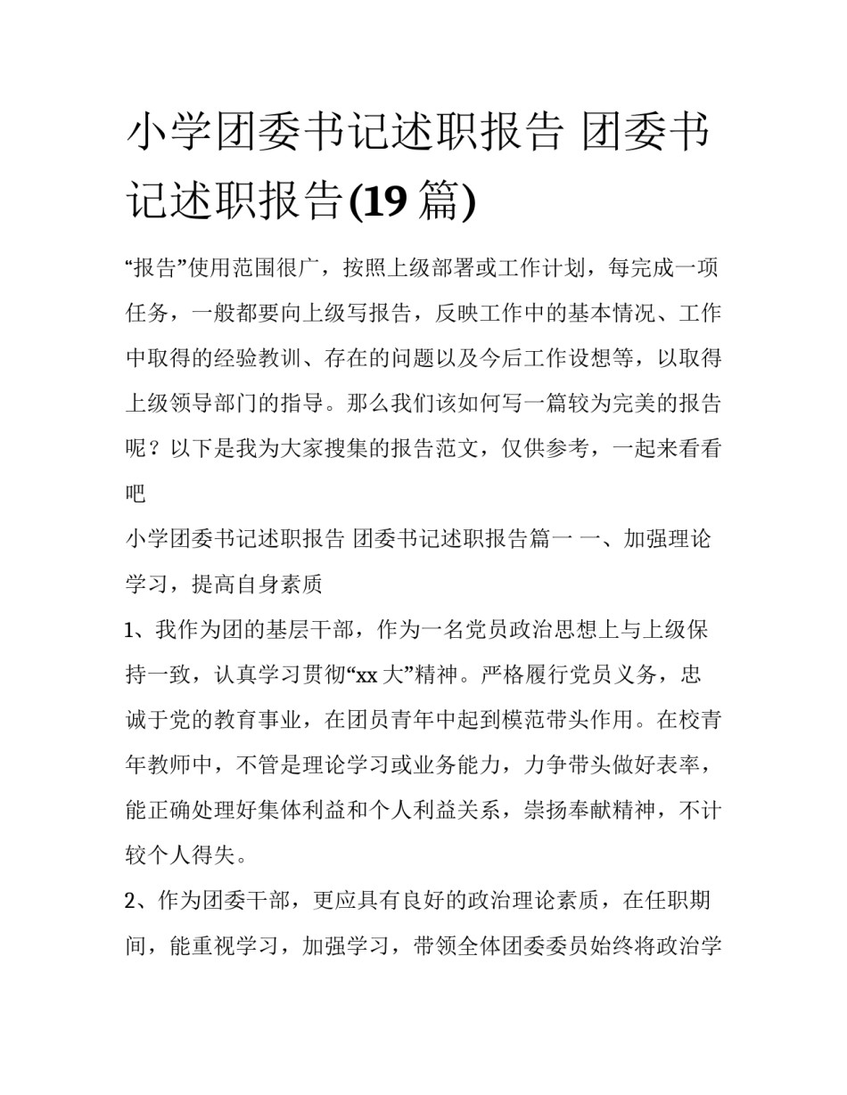 小学团委书记述职报告 团委书记述职报告(19篇)_第1页