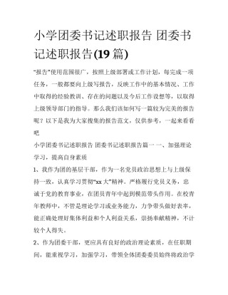 小学团委书记述职报告 团委书记述职报告(19篇)
