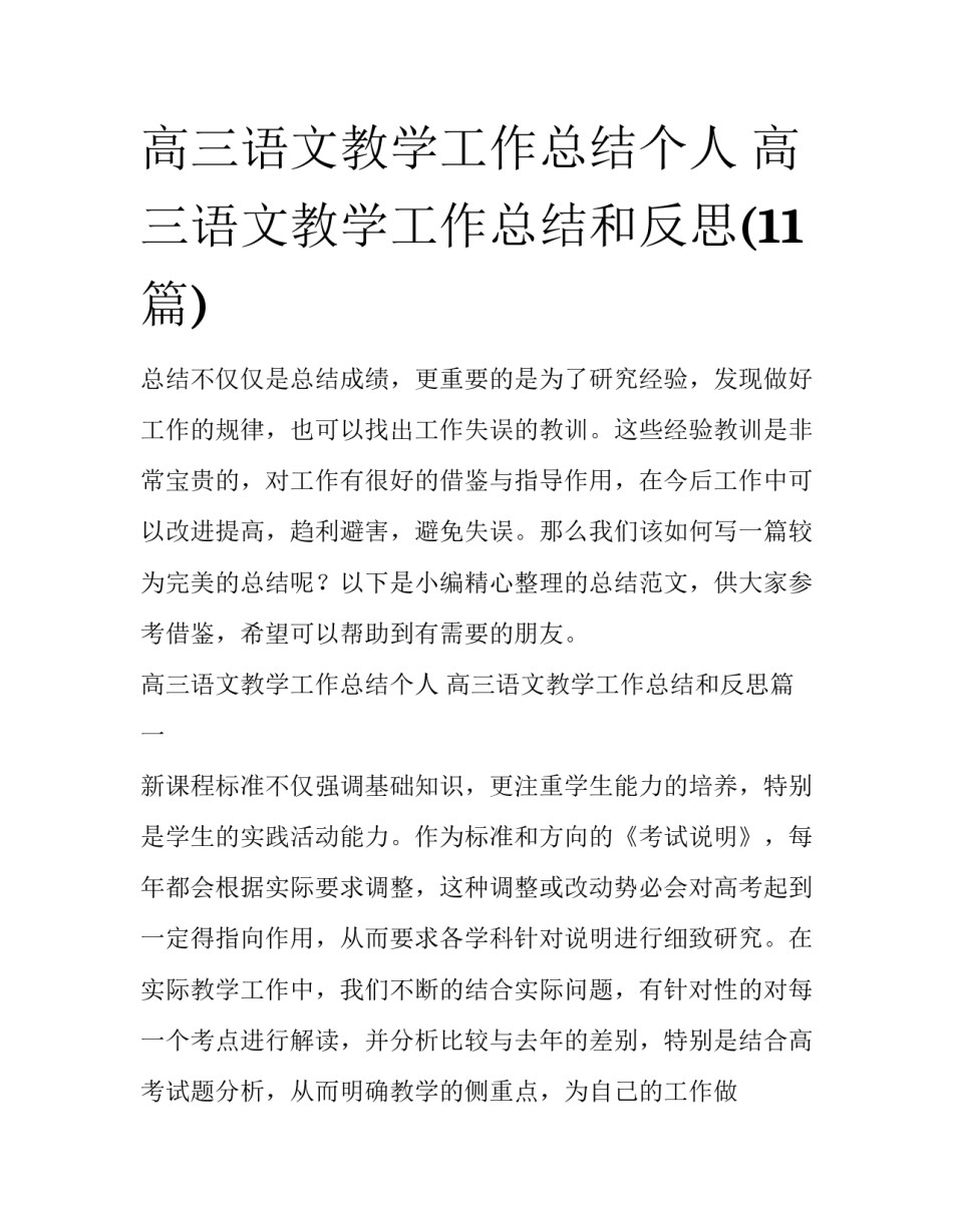 高三语文教学工作总结个人 高三语文教学工作总结和反思(11篇)_第1页