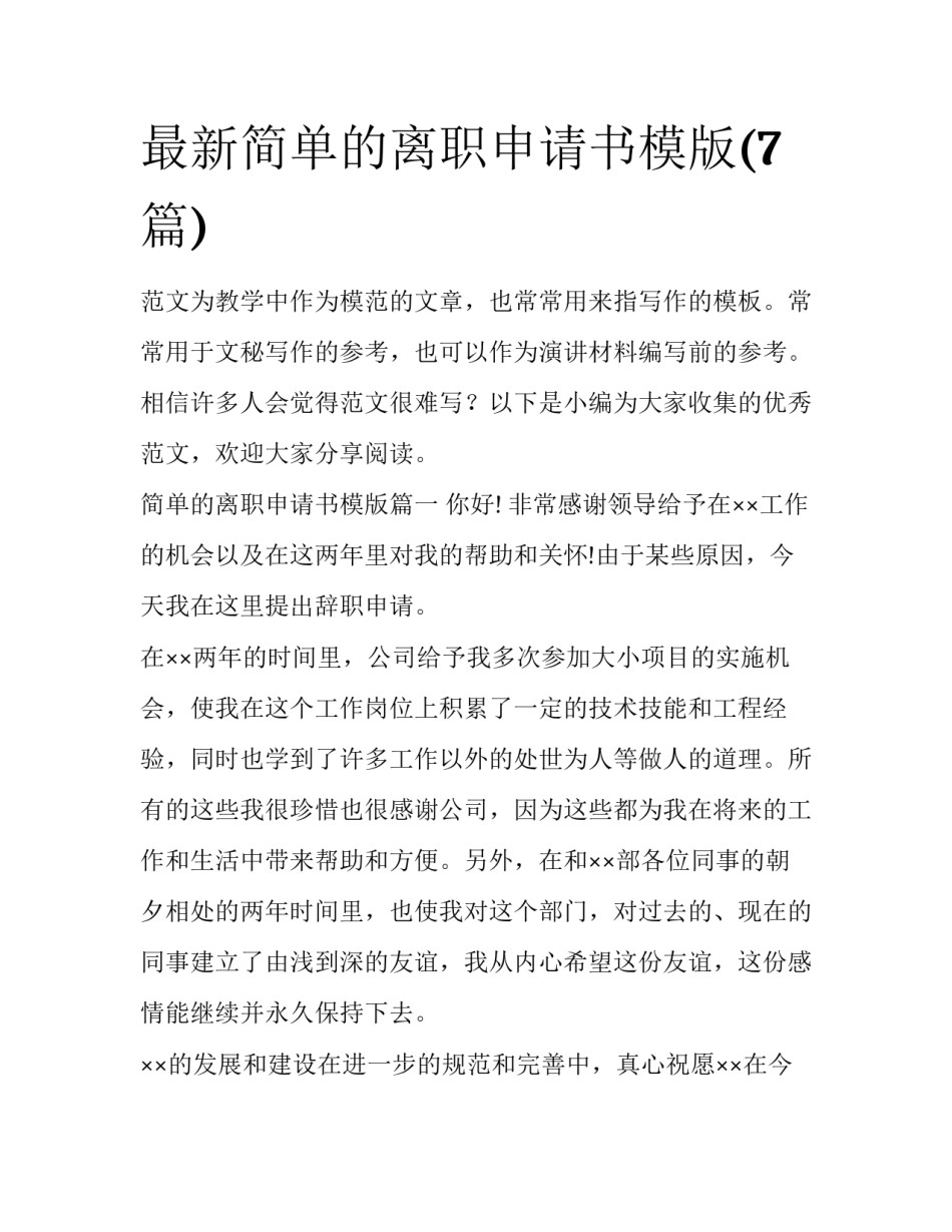 最新简单的离职申请书模版(7篇)_第1页