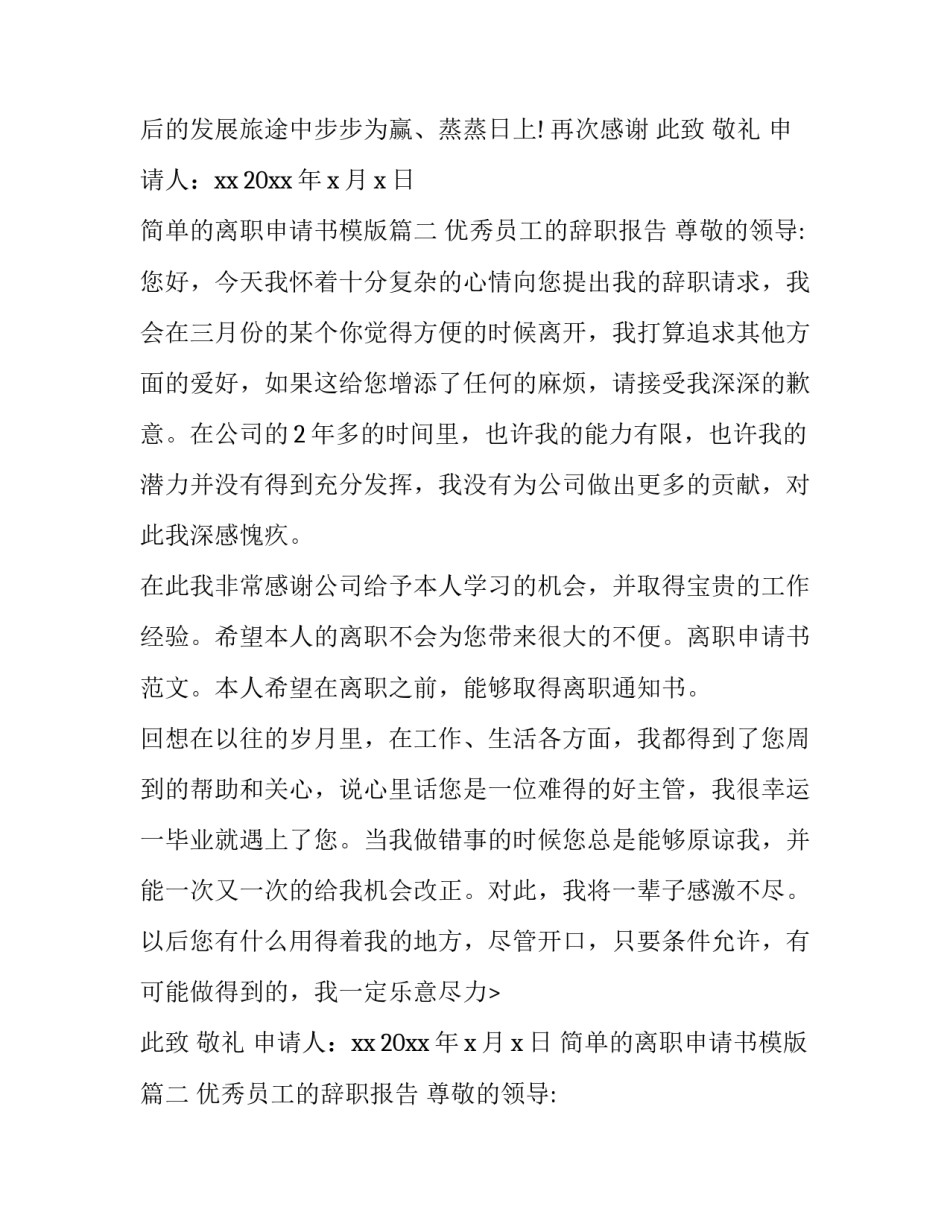 最新简单的离职申请书模版(7篇)_第2页