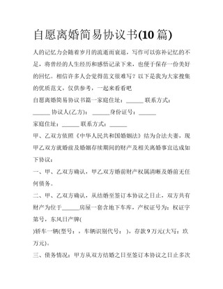 自愿离婚简易协议书(10篇)