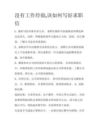 没有工作经验,该如何写好求职信