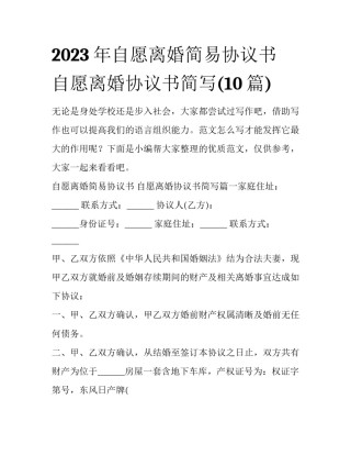 2023年自愿离婚简易协议书 自愿离婚协议书简写(10篇)