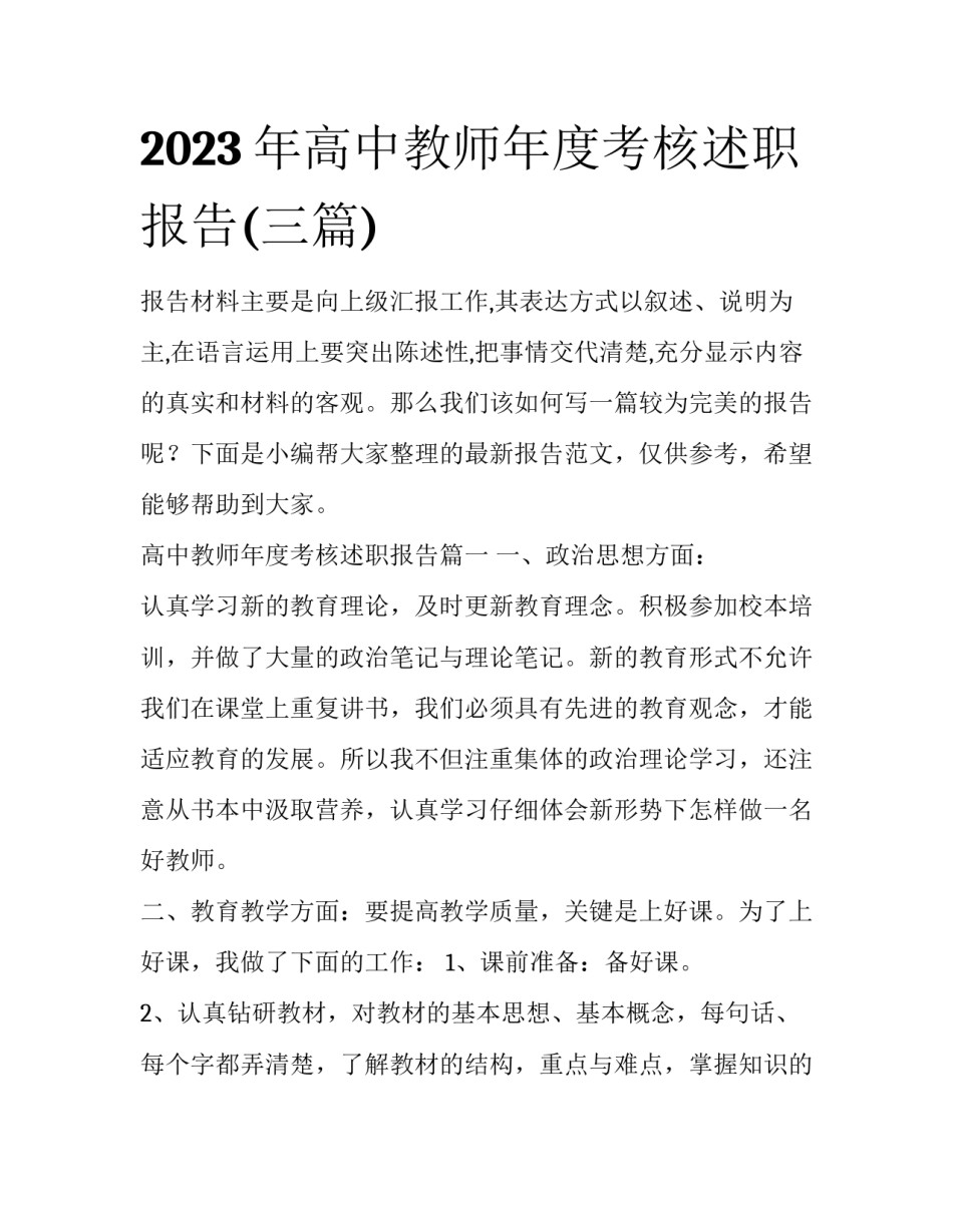 2023年高中教师年度考核述职报告(三篇)_第1页