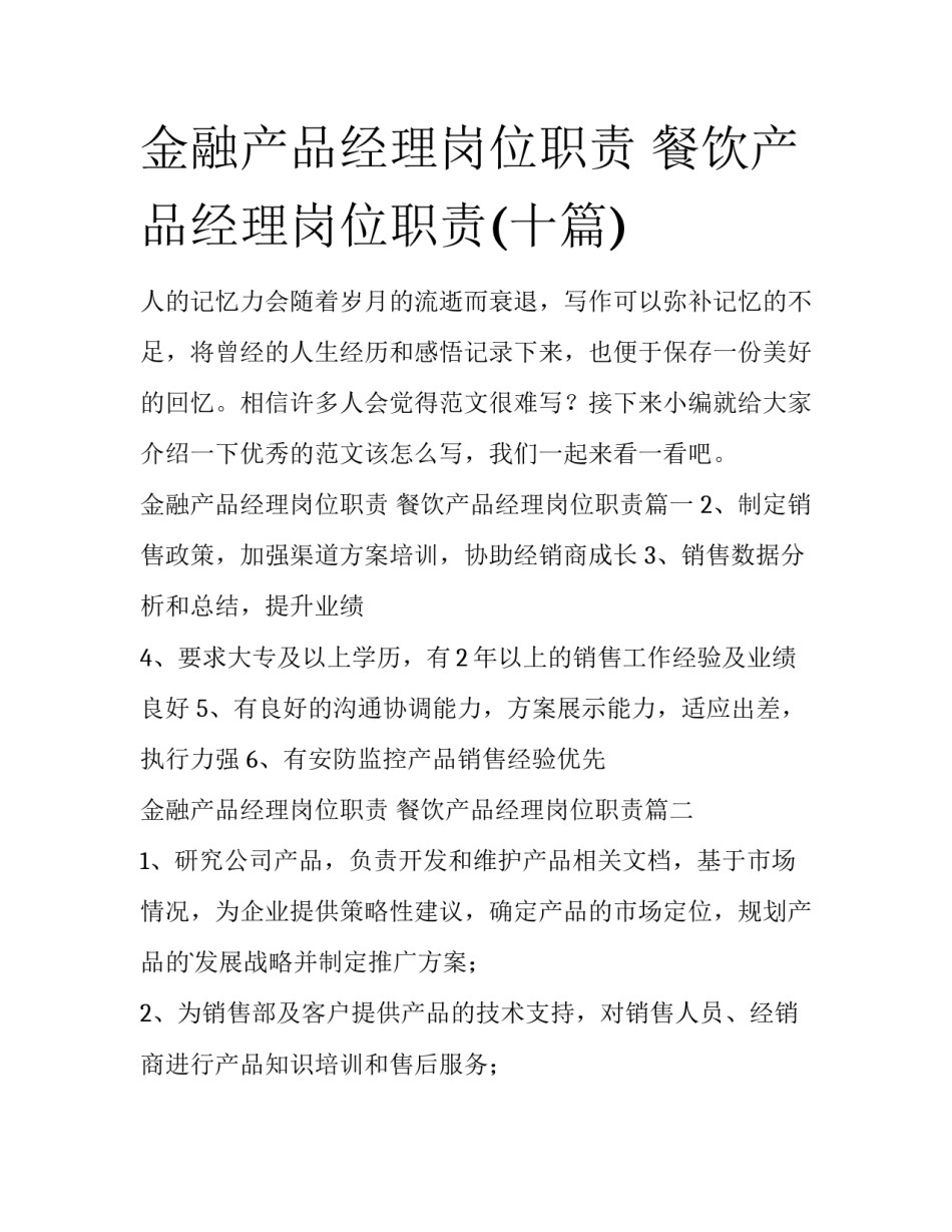 金融产品经理岗位职责 餐饮产品经理岗位职责(十篇)_第1页