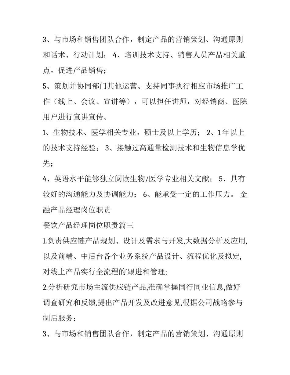 金融产品经理岗位职责 餐饮产品经理岗位职责(十篇)_第2页