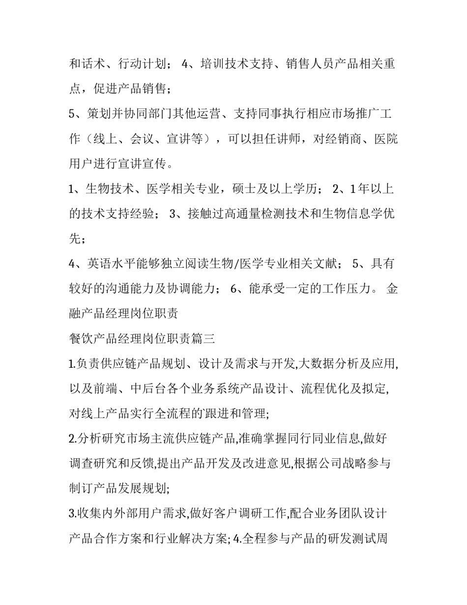 金融产品经理岗位职责 餐饮产品经理岗位职责(十篇)_第3页