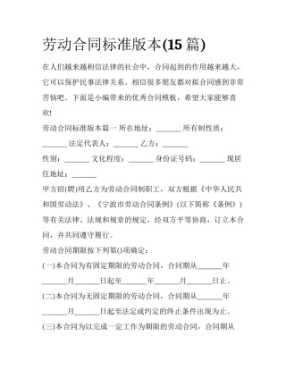 劳动合同标准版本(15篇)