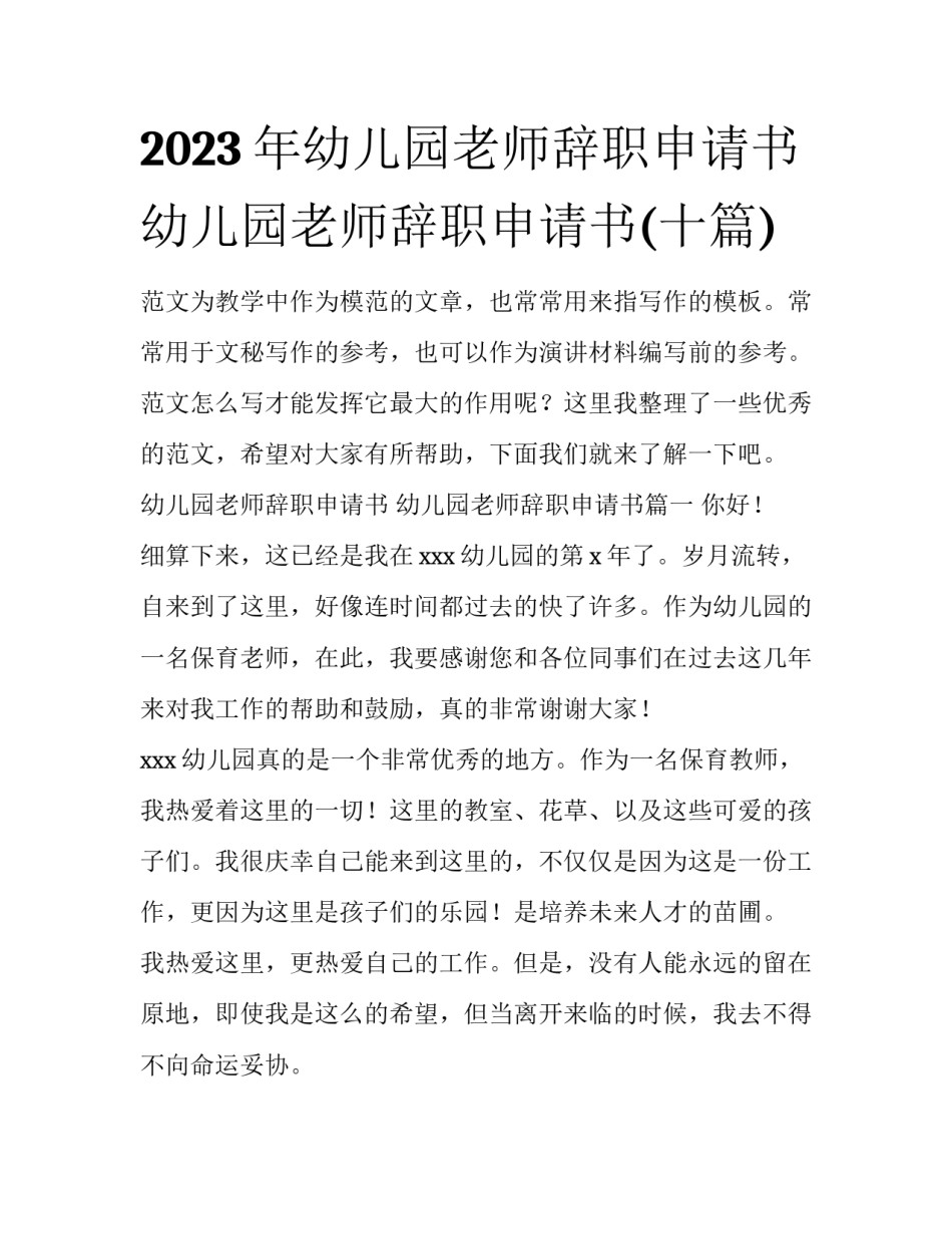 2023年幼儿园老师辞职申请书 幼儿园老师辞职申请书(十篇)_第1页