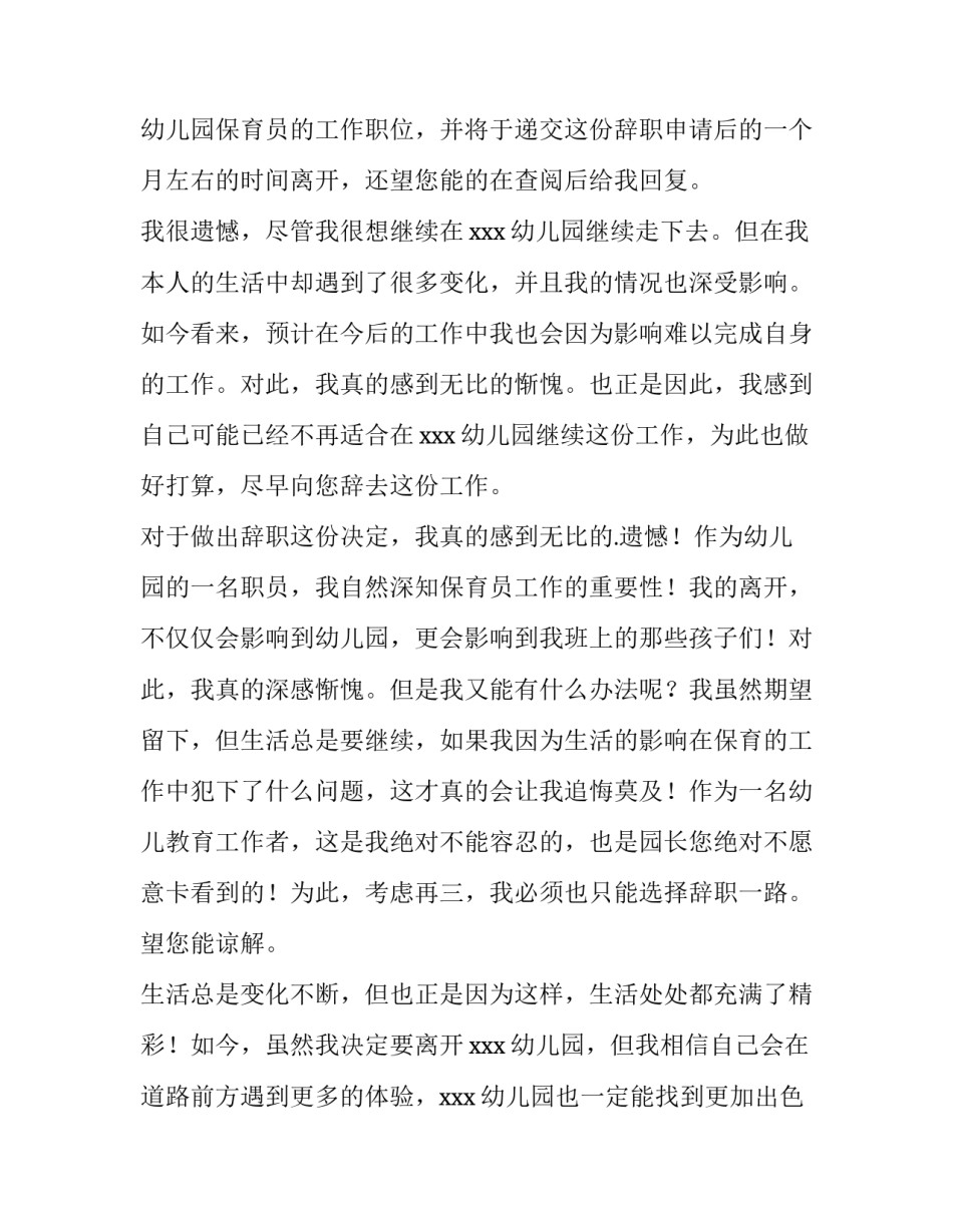 2023年幼儿园老师辞职申请书 幼儿园老师辞职申请书(十篇)_第3页