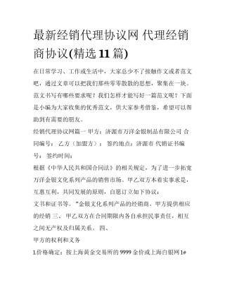 最新经销代理协议网 代理经销商协议(精选11篇)
