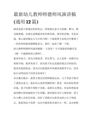 最新幼儿教师师德师风演讲稿(通用12篇)