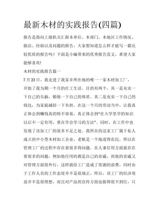 最新木材的实践报告(四篇)