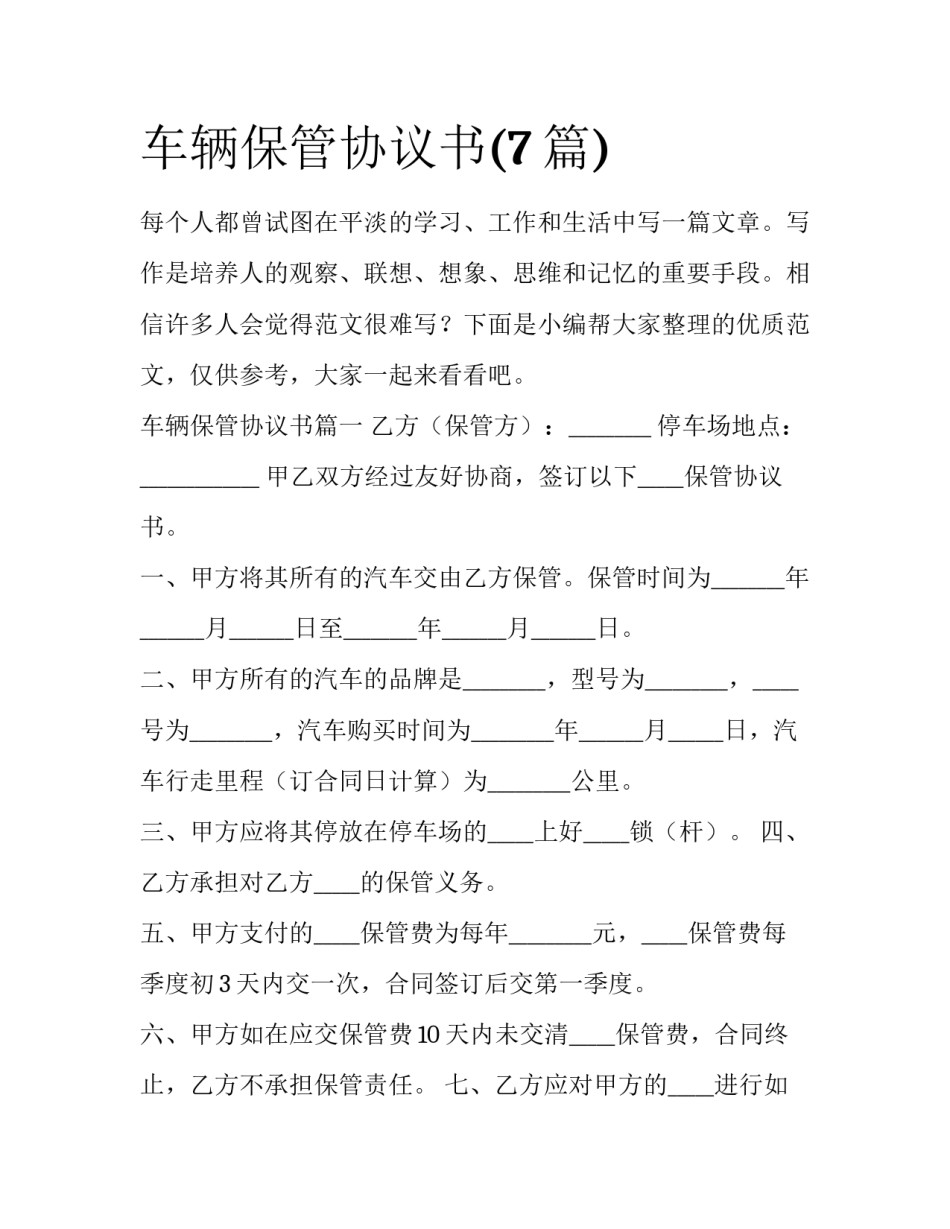 车辆保管协议书(7篇)_第1页