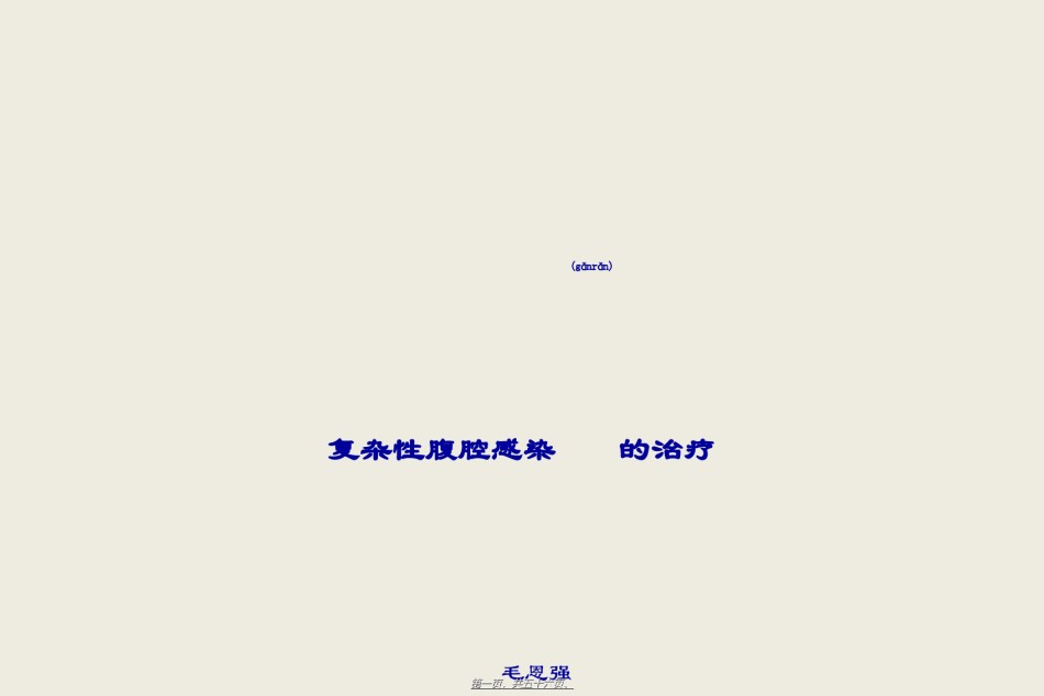 2022年医学专题—.复杂性腹腔感染的处理-毛恩强.ppt_第1页