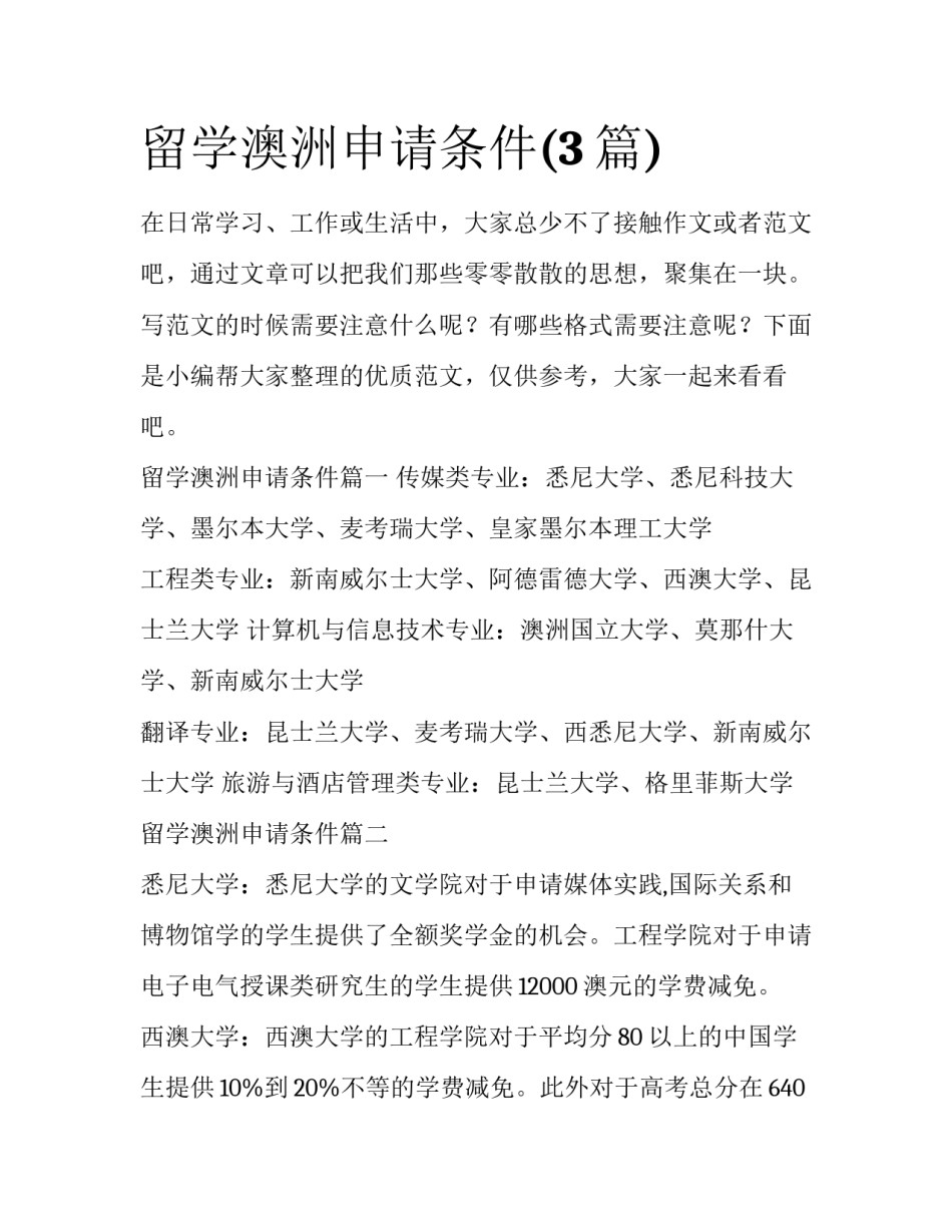 留学澳洲申请条件(3篇)_第1页