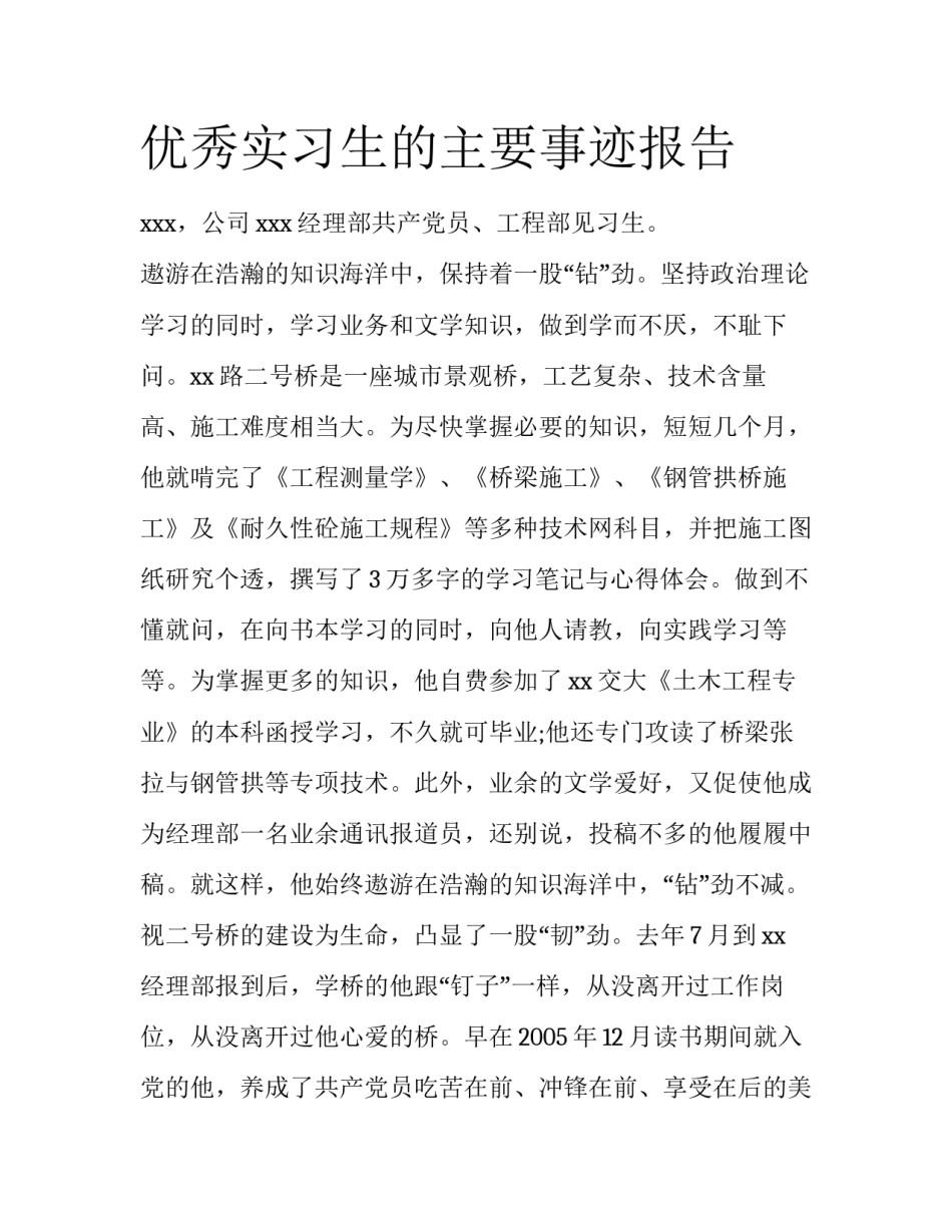 优秀实习生的主要事迹报告_第1页