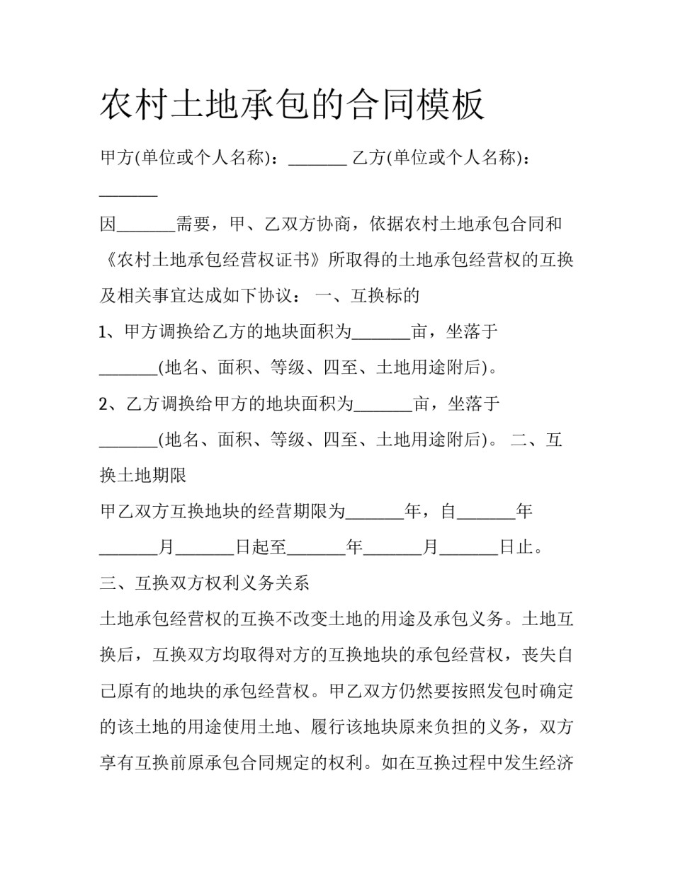 农村土地承包的合同模板_第1页