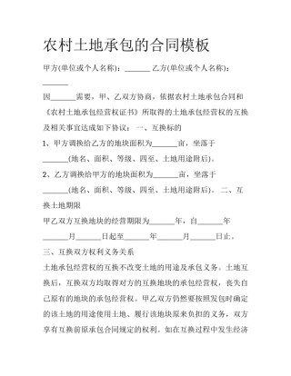 农村土地承包的合同模板