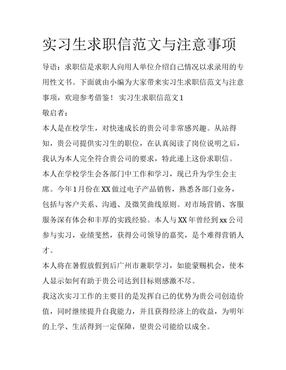 实习生求职信范文与注意事项_第1页