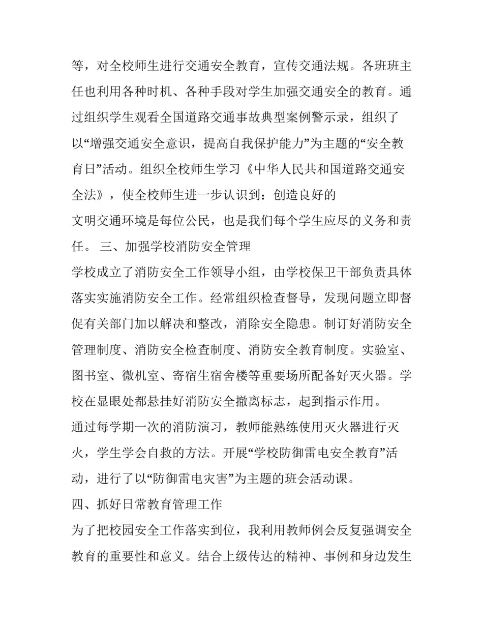 最新学校安全主任工作述职报告 学校安全主任述职述廉报告(三篇)_第2页