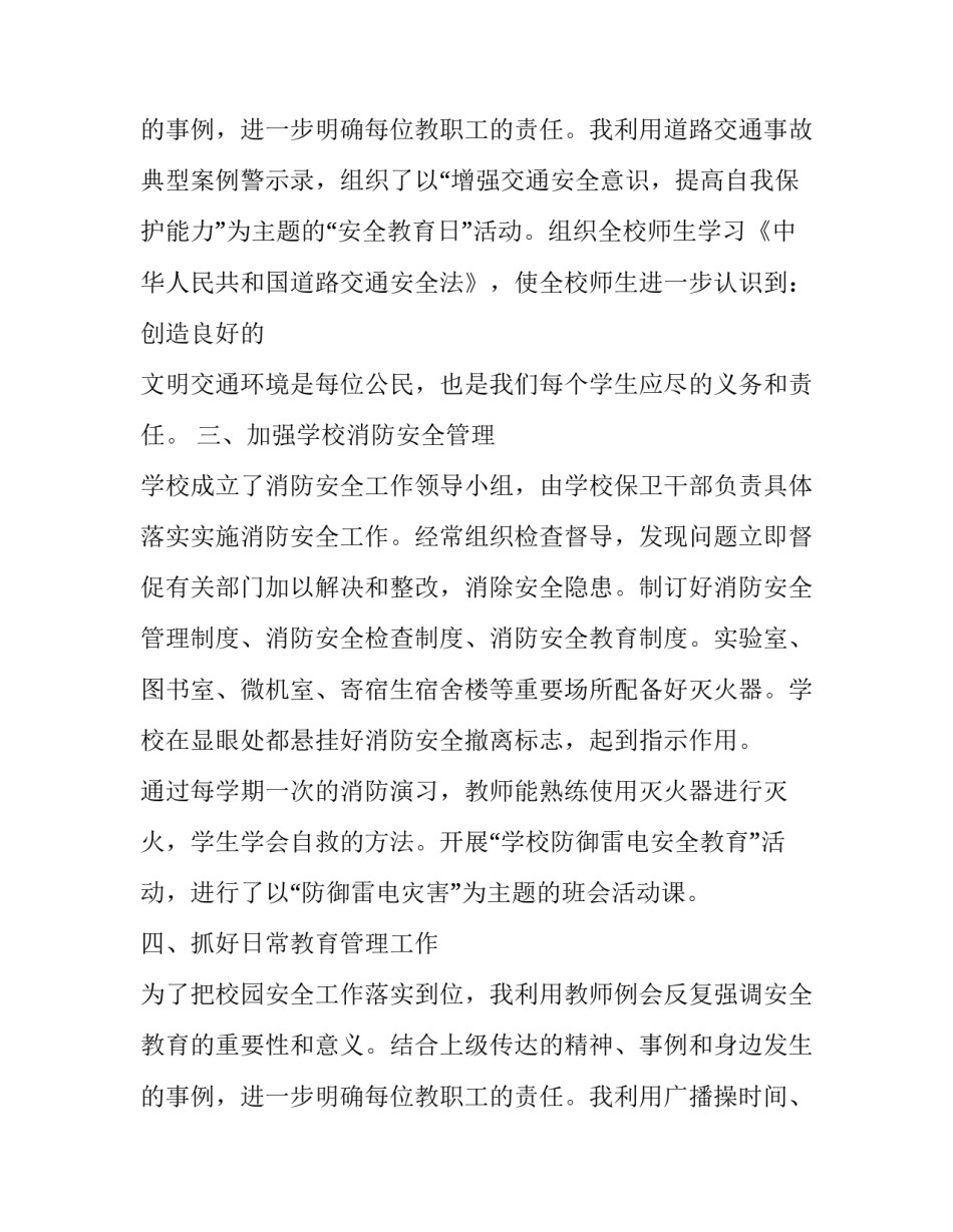 最新学校安全主任工作述职报告 学校安全主任述职述廉报告(三篇)_第3页