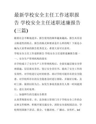 最新学校安全主任工作述职报告 学校安全主任述职述廉报告(三篇)