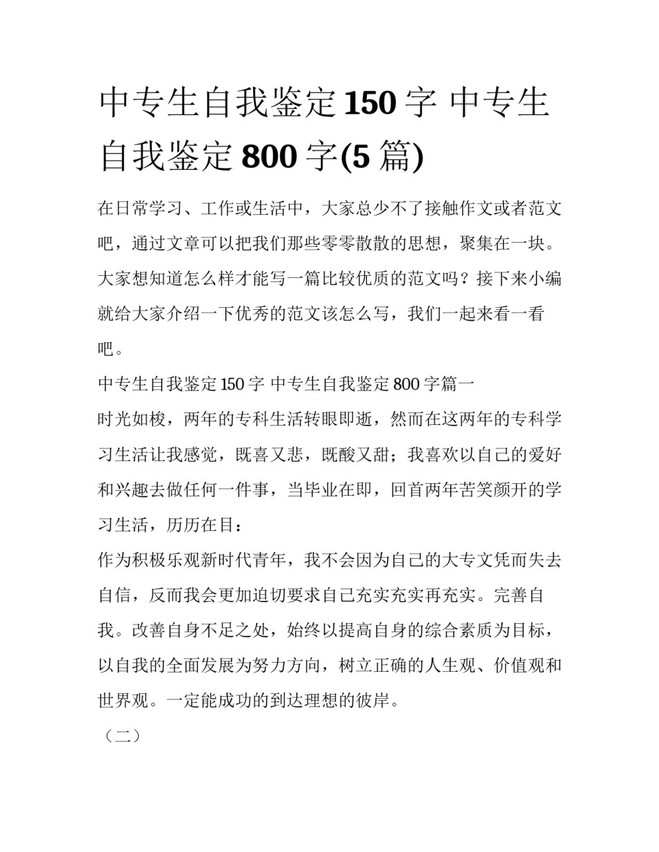 中专生自我鉴定150字 中专生自我鉴定800字(5篇)_第1页